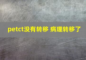 petct没有转移 病理转移了